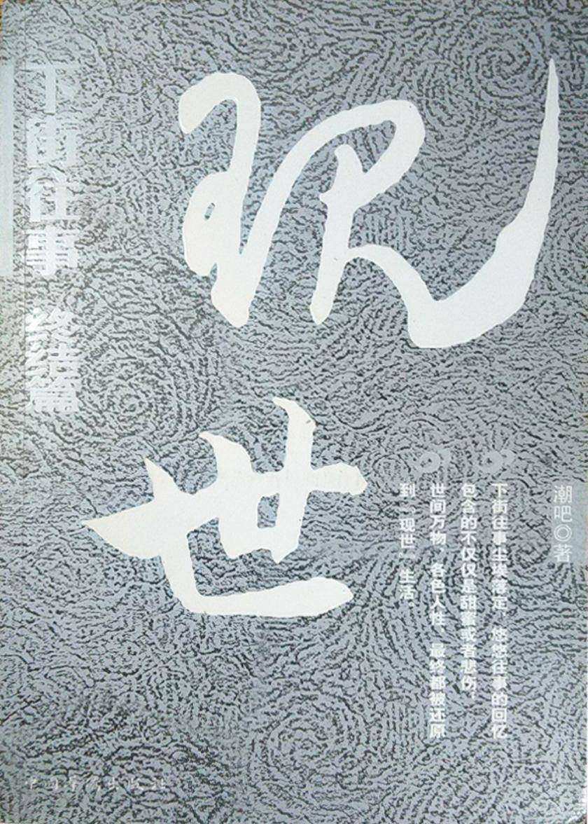 下街往事:现世