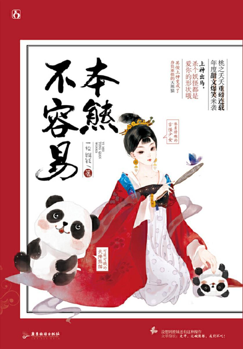 本熊不容易(神秘莫测体质特殊的古怪捉妖师少女铃铛×神界九重天*美男历劫成为可萌可贱的天降熊猫风锦)