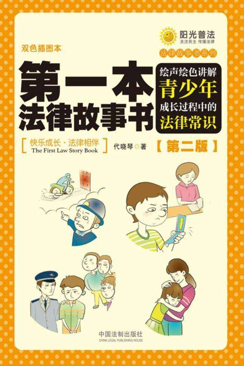 *本法律故事书:绘声绘色讲解青少年成长过程中的法律常识(第二版)
