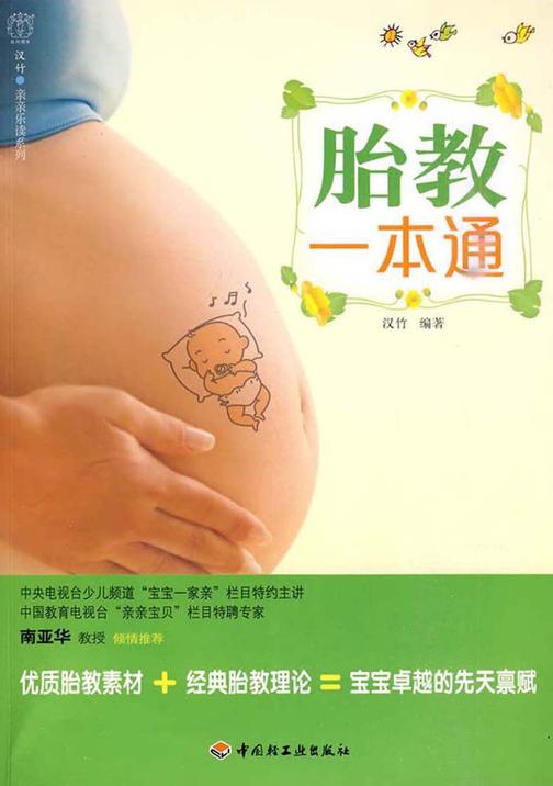 胎教一本通
