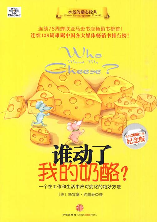 谁动了我的奶酪[精品]