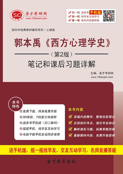 郭本禹《西方心理学史》（第2版）笔记及课后习题详解
