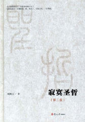 微阅读大系：寂寞圣哲(第2版)