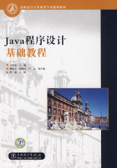 高职高专计算机类专业规划教材 Java程序设计基础教程(试读本)
