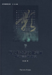 历史形态与文化表征：川渝方言影视剧研究(试读本)