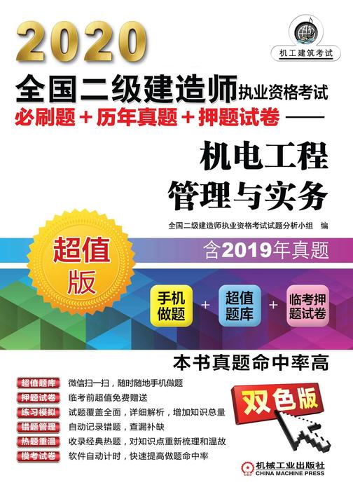 2020全国二级建造师执业资格考试必刷题+历-真题+押题试卷——机电工程管理与实务