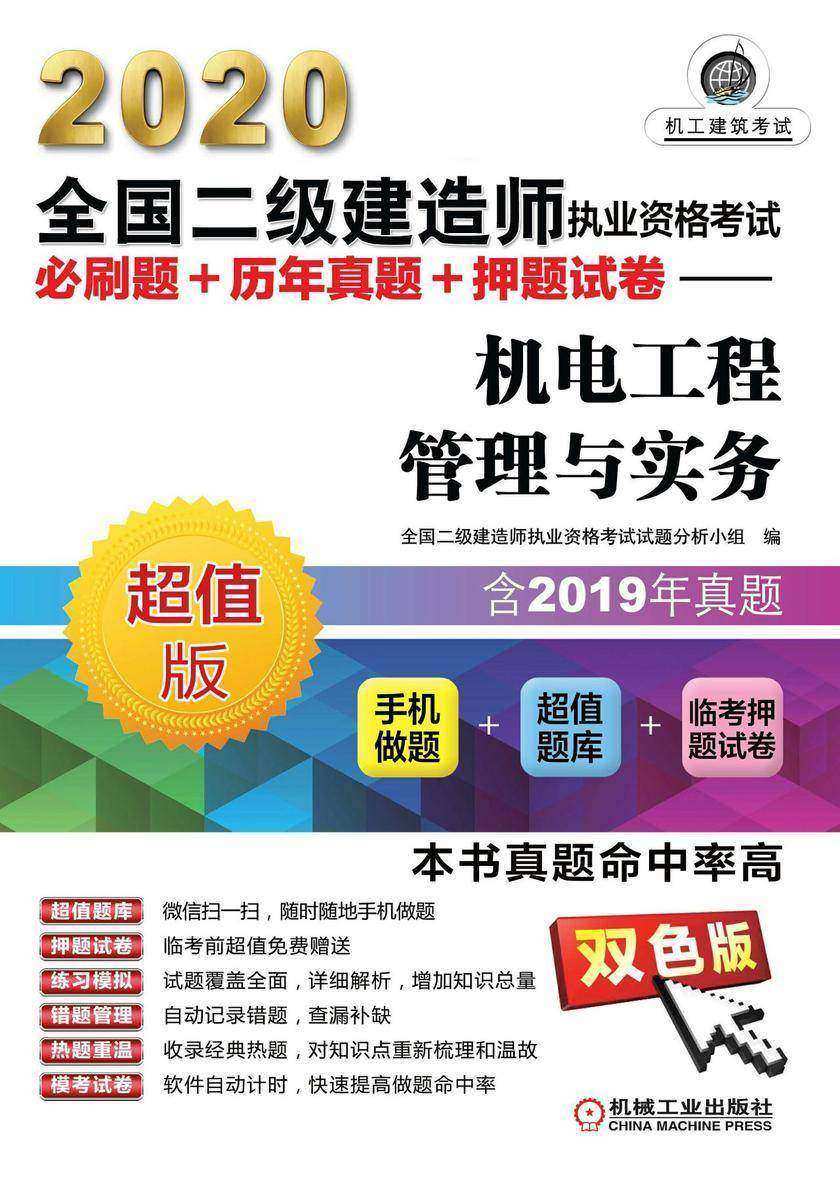 2020全国二级建造师执业资格考试必刷题+历-真题+押题试卷——机电工程管理与实务