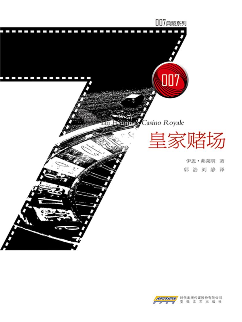 007典藏系列之皇家赌场