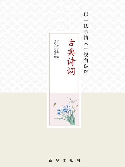 以“法事情人”视角破解古典诗词?