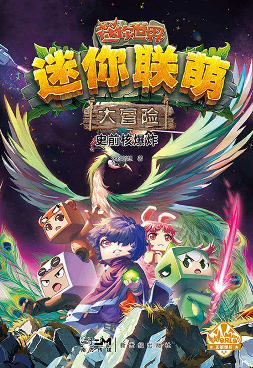 迷你联萌大冒险.史前核爆炸(15)(官方小说)