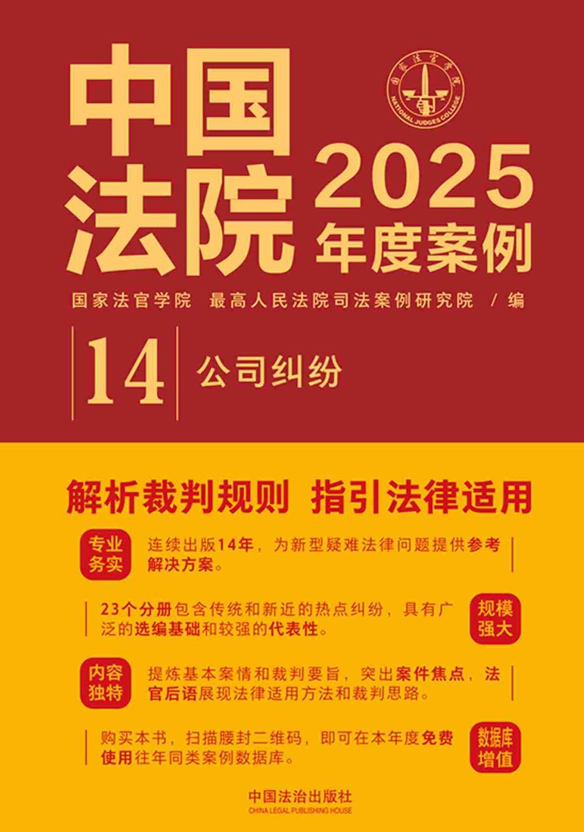 中国法院2025年度案例:公司纠纷