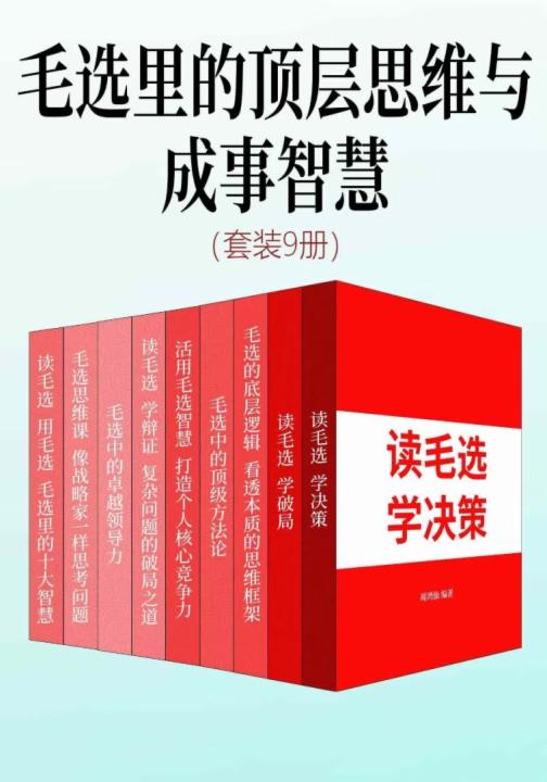 毛选里的顶层思维与成事智慧（套装9册）