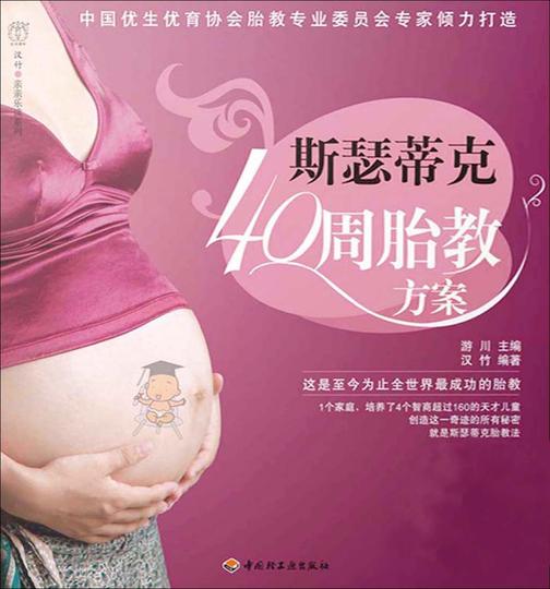 斯瑟蒂克40周胎教方案