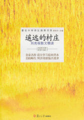 遥远的村庄：刘亮程散文精读