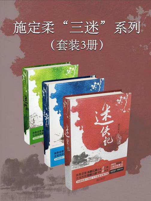 施定柔“三迷”系列(套装3册)