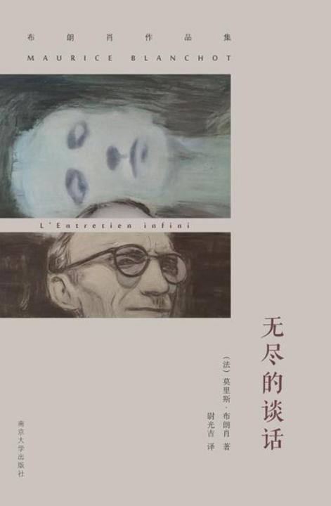 无尽的谈话(哲学 伦理 艺术 神学 布朗肖作品集)