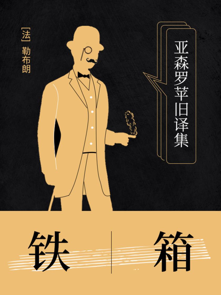 亚森罗苹旧译集：铁箱