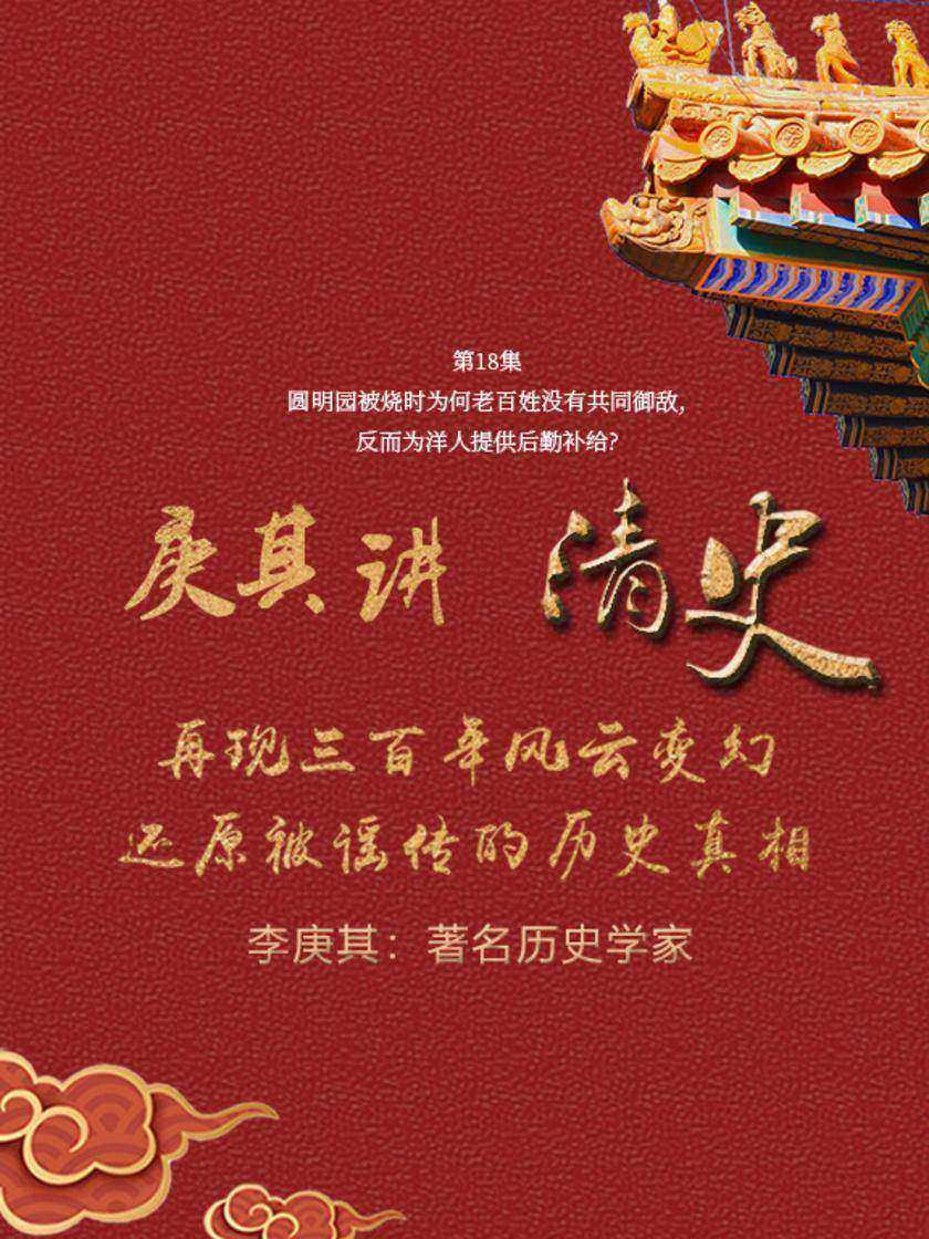 第18集 圆明园被烧时为何老百姓没有共同御敌,反而为洋人提供后勤补给?(此商品为视频课程)