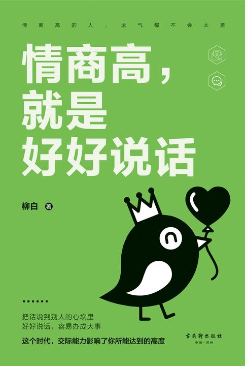 情商高就是好好说话