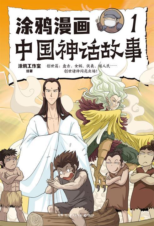 涂鸦漫画中国神话故事.1