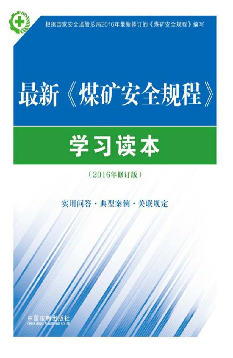 *新《煤矿安全规程》学习读本(含实用问答、典型案例及关联规定)