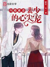闪婚蜜恋：裴少的心尖宠