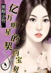黑帮少爷：亿万明星的契约宝贝