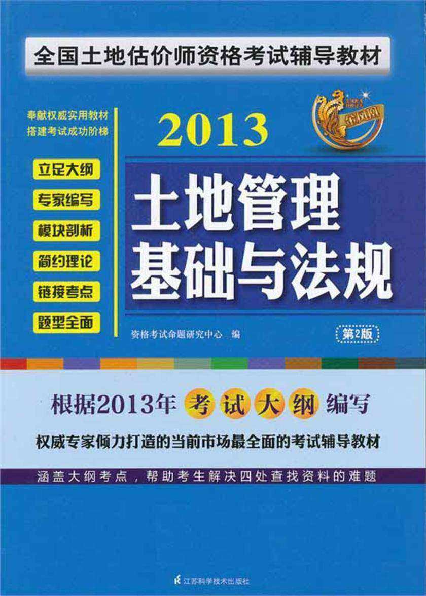 土地管理基础与法规