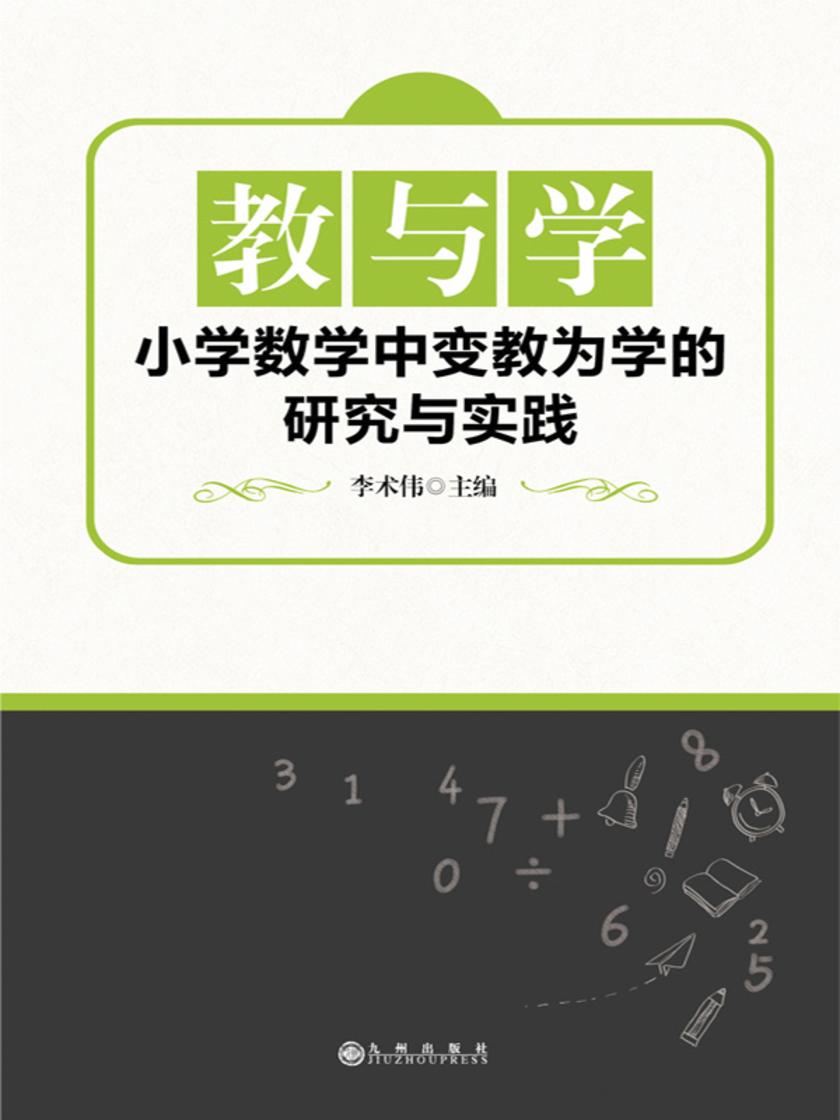 教与学:小学数学中变教为学的研究与实践