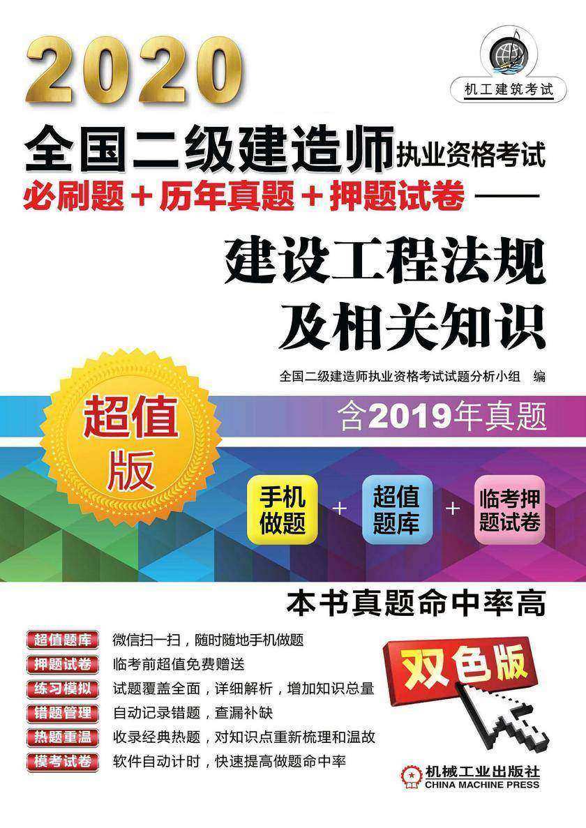 2020全国二级建造师执业资格考试必刷题+历-真题+押题试卷——建设工程法规及相关知识