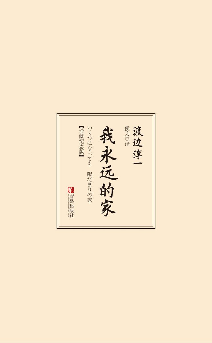 我永远的家(珍藏纪念版)