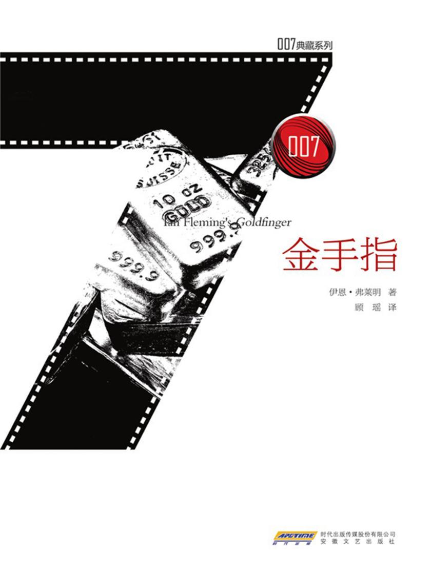 007典藏系列之金手指
