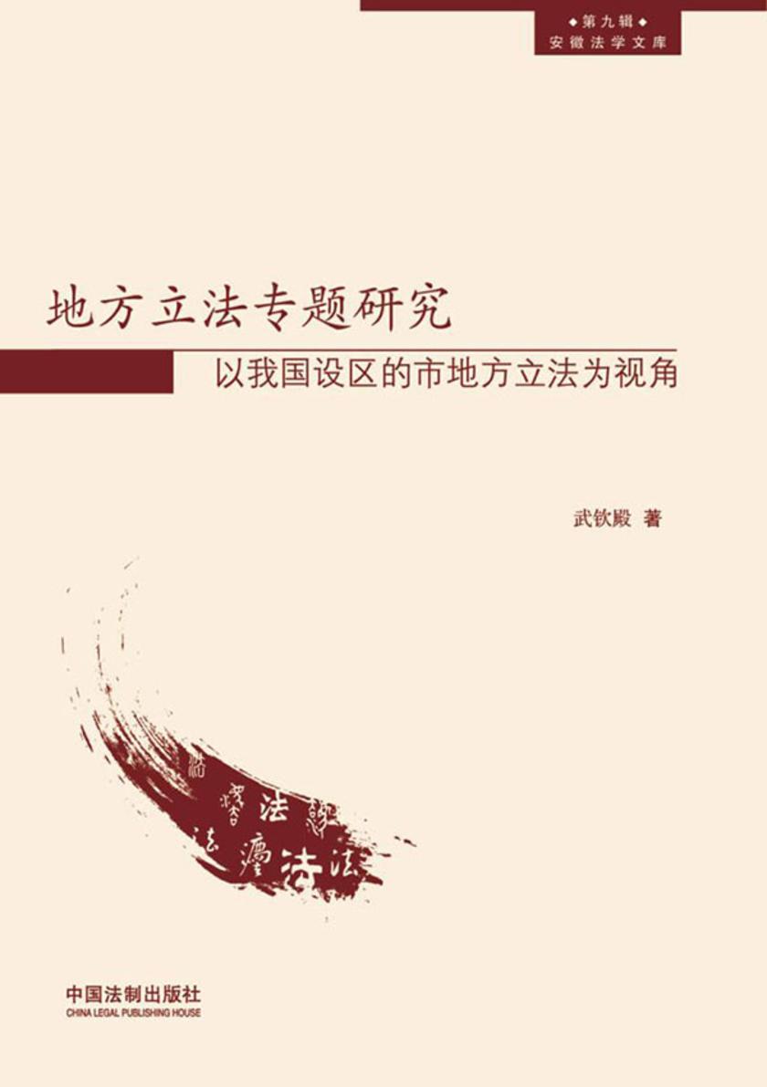 地方立法专题研究:以我国设区的市地方立法为视角