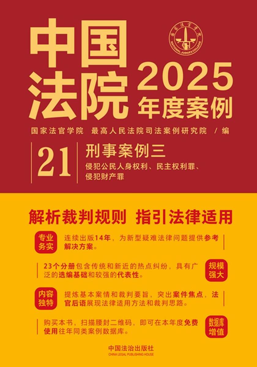 中国法院2025年度案例:刑事案例三