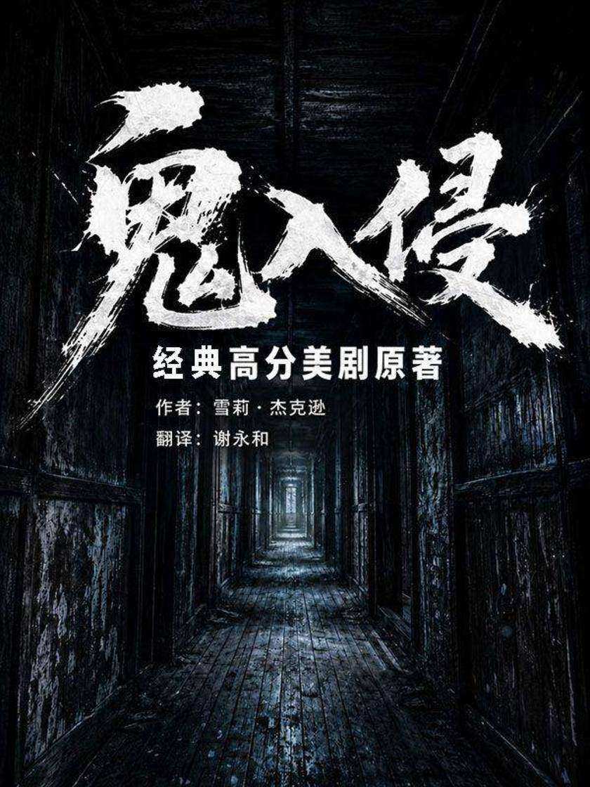 鬼入侵(经典高分美剧原著)