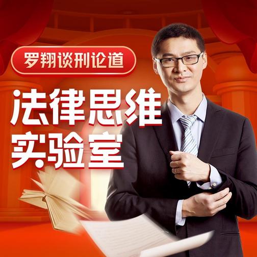 罗翔：法律思维80讲|贪污贿赂|行贿受贿|解读反贪大案细节