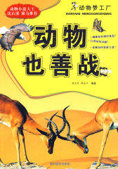 动物也善战(试读本)