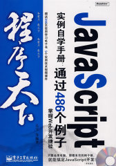JavaScript 实例自学手册：通过486个例子掌握Web开发捷径（含光盘）(试读本)