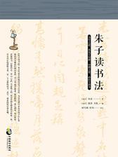 朱子读书法