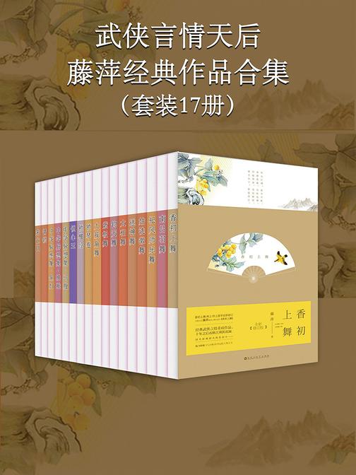 武侠言情天后藤萍经典作品合集(套装17册)