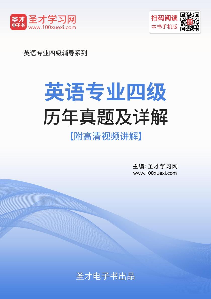 英语专业四级历年真题及详解【附高清视频讲解】