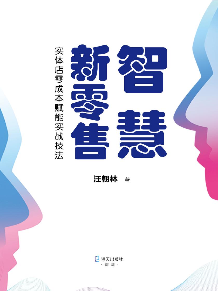 智慧新零售：实体店零成本赋能实战技法