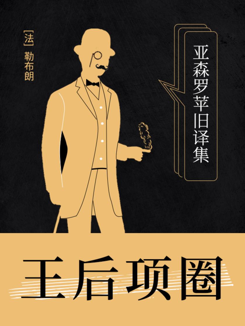 亚森罗苹旧译集：王后项圈