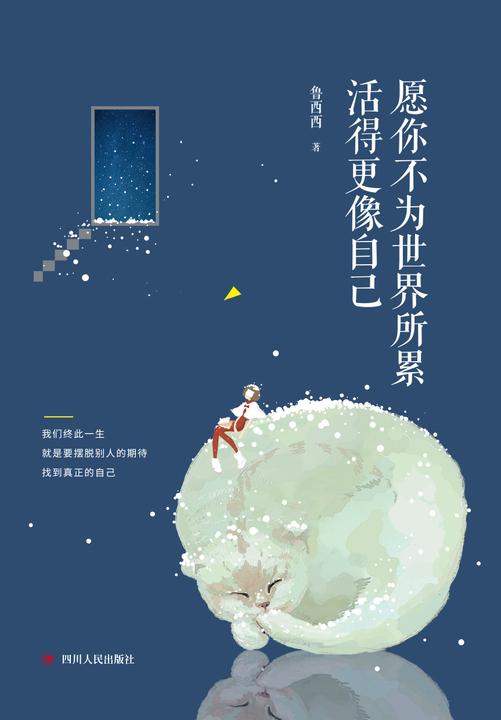 愿你不为世界所累,活得更像自己