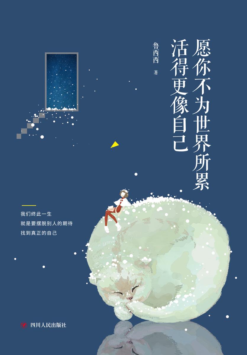 愿你不为世界所累,活得更像自己