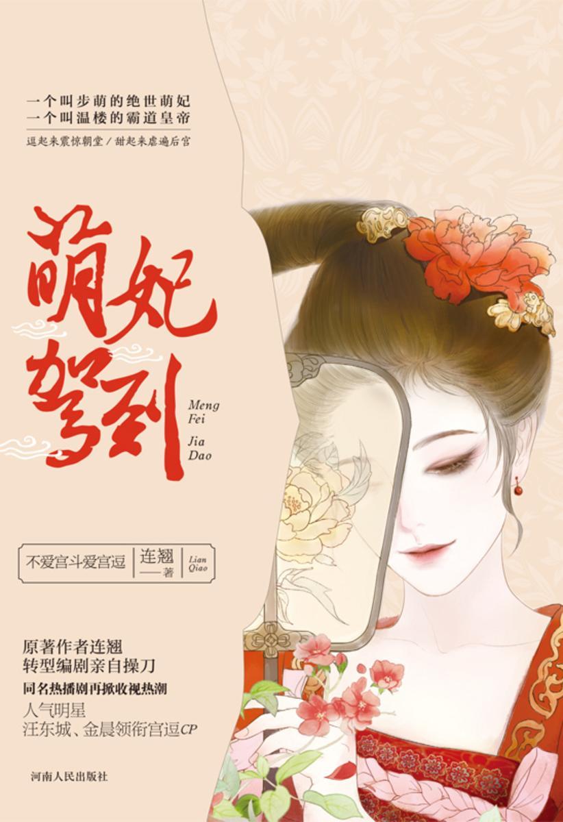 萌妃驾到(汪东城、金晨领衔主演同名剧作原著小说)