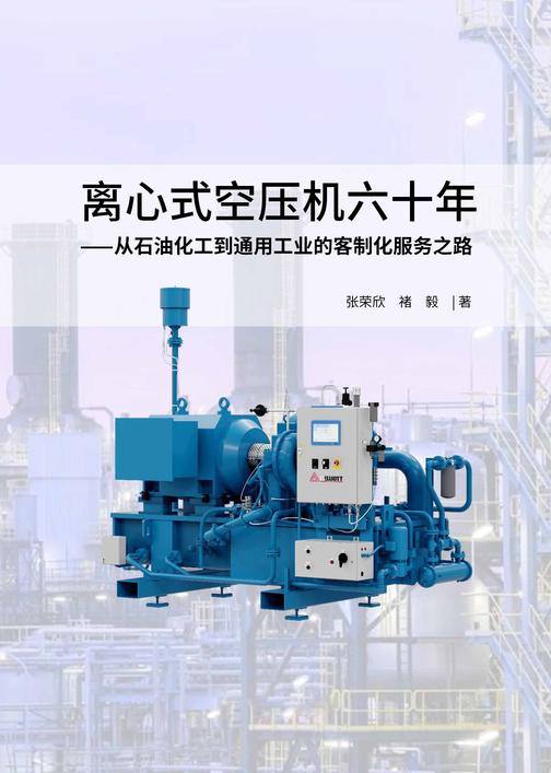 离心式空压机六十年——从石油化工到通用工业的客制化服务之路