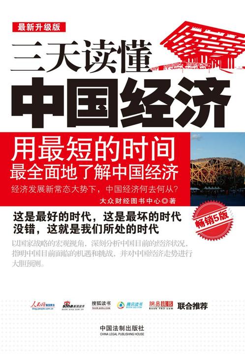 三天读懂中国经济(*新升级版):畅销5版