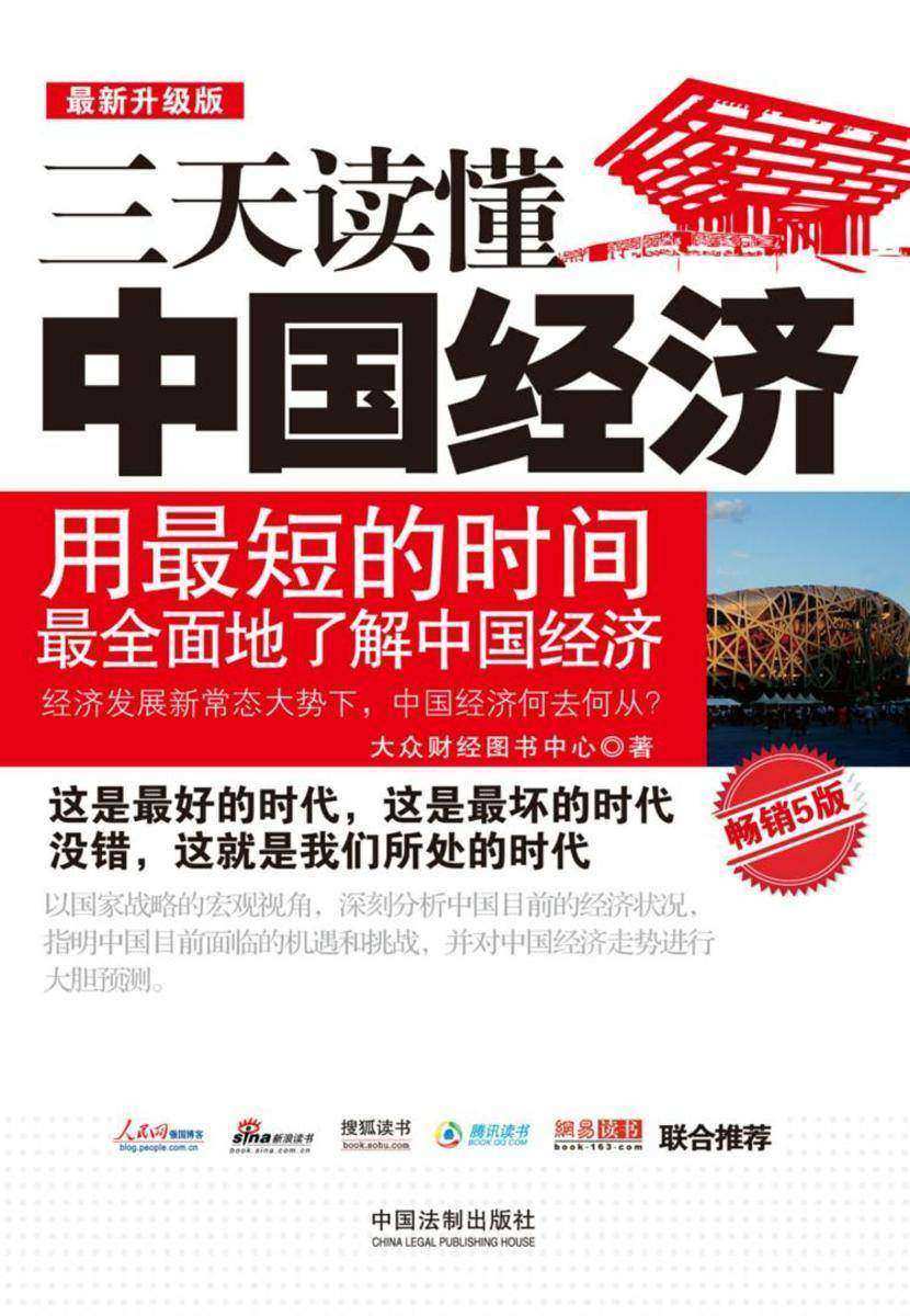 三天读懂中国经济(*新升级版):畅销5版