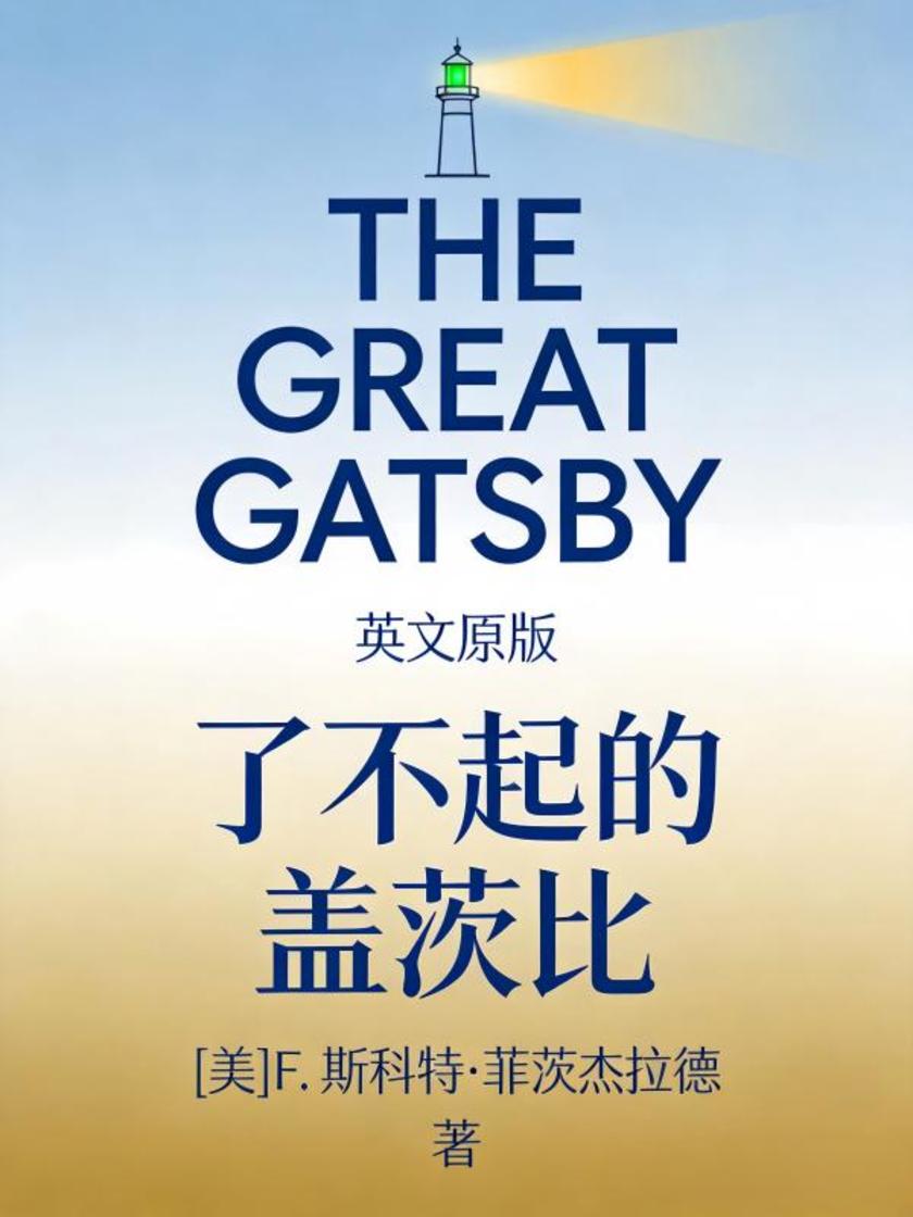 The Great Gatsby 了不起的盖茨比(英文版)